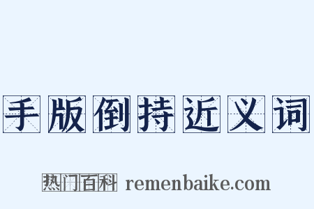 手版倒持近义词是什么意思的图片